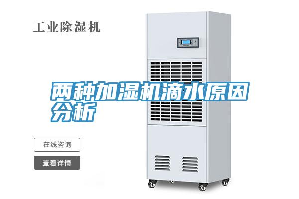 兩種加濕機滴水原因分析