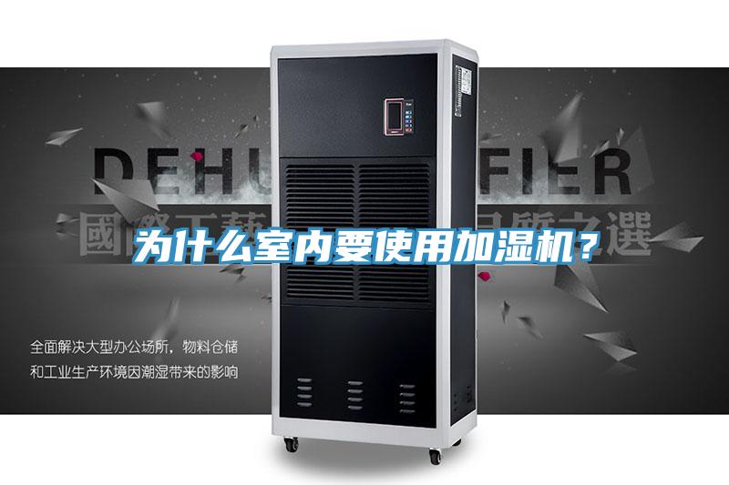 為什么室內(nèi)要使用加濕機？