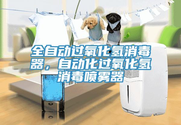 全自動過氧化氫消毒器，自動化過氧化氫消毒噴霧器