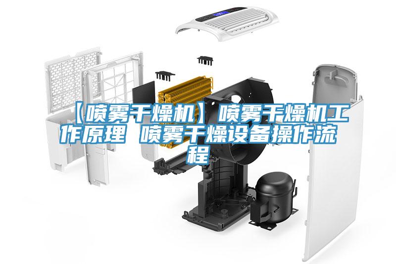 【噴霧干燥機】噴霧干燥機工作原理 噴霧干燥設(shè)備操作流程