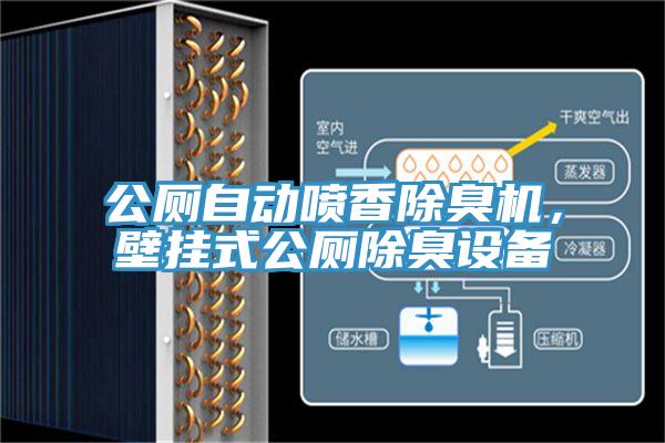 公廁自動噴香除臭機(jī)，壁掛式公廁除臭設(shè)備