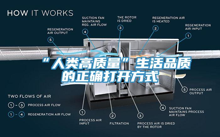 “人類高質(zhì)量”生活品質(zhì)的正確打開(kāi)方式