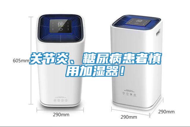 關節(jié)炎、糖尿病患者慎用加濕器！