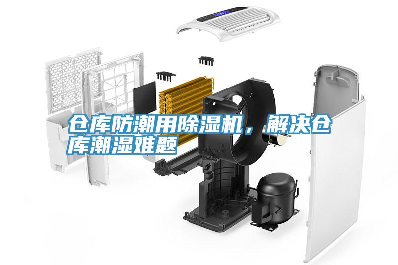 倉庫防潮用除濕機(jī)，解決倉庫潮濕難題