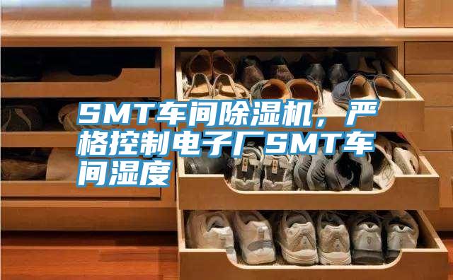 SMT車間除濕機，嚴(yán)格控制電子廠SMT車間濕度