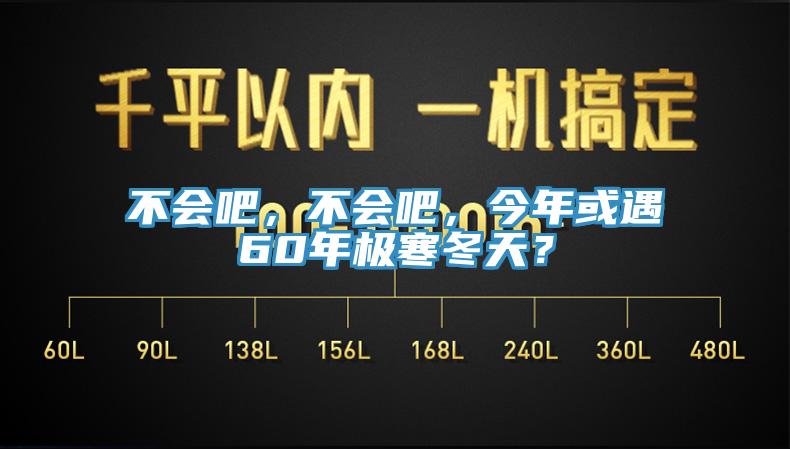 不會吧，不會吧，今年或遇60年極寒冬天？