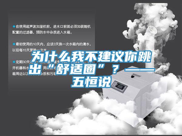 為什么我不建議你跳出“舒適圈”？——五恒說(shuō)