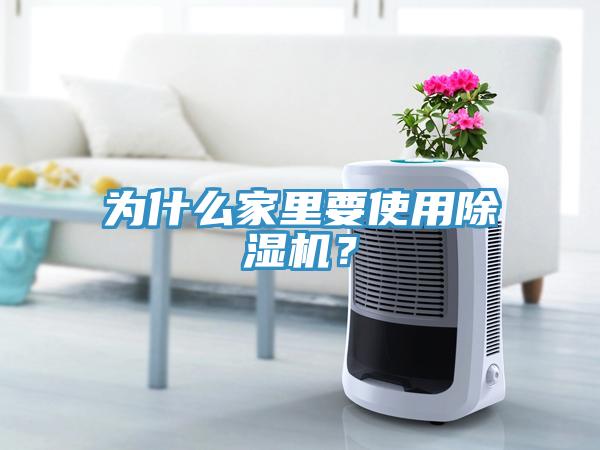 為什么家里要使用除濕機(jī)？