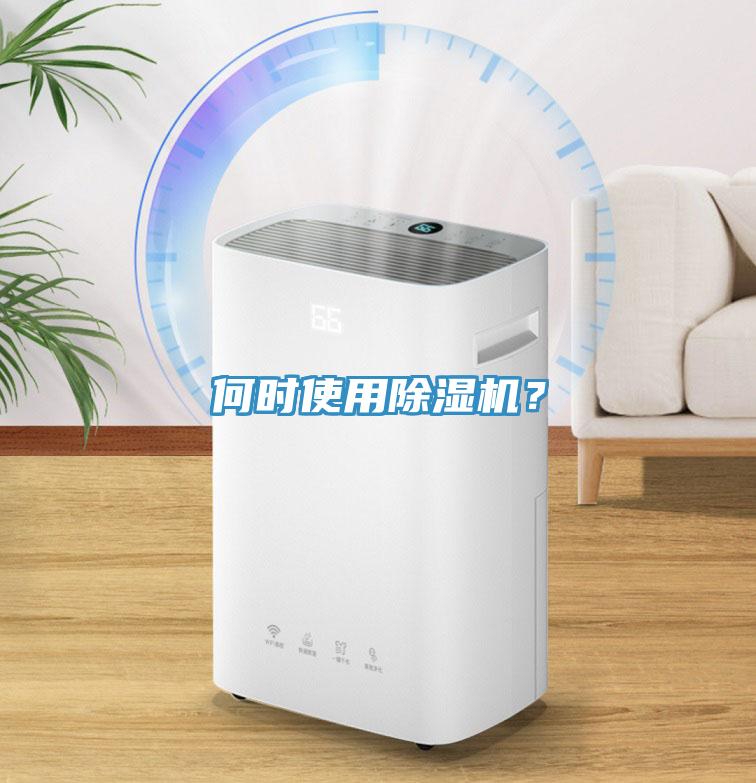 何時(shí)使用除濕機(jī)？