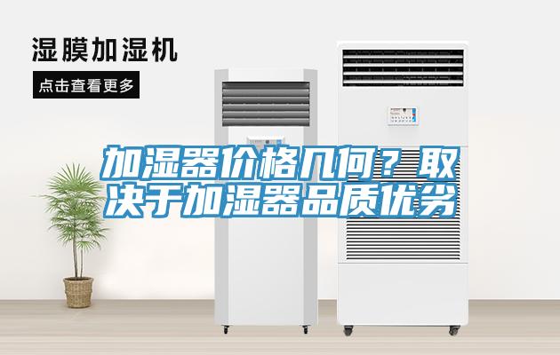 加濕器價格幾何？取決于加濕器品質優(yōu)劣