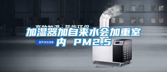 加濕器加自來水會(huì)加重室內(nèi) PM2.5