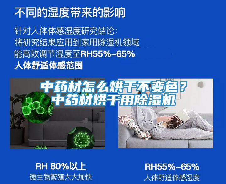 中藥材怎么烘干不變色？中藥材烘干用除濕機