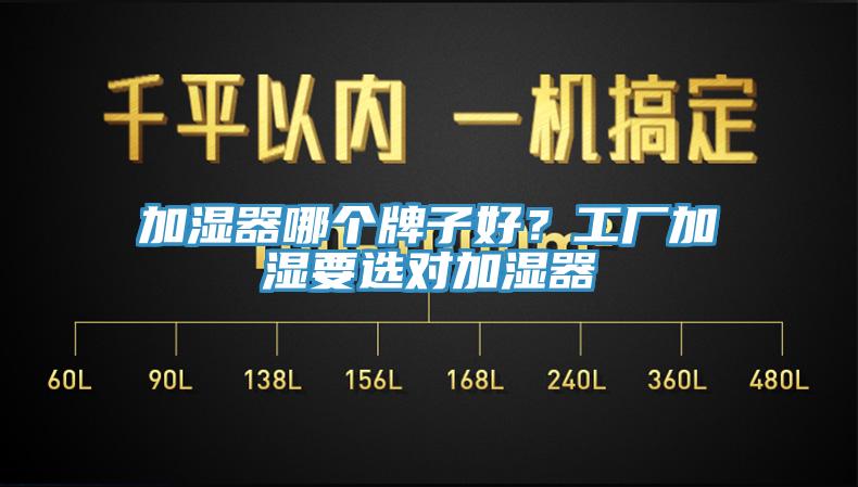 加濕器哪個(gè)牌子好？工廠加濕要選對(duì)加濕器