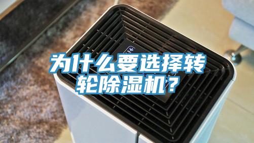 為什么要選擇轉(zhuǎn)輪除濕機？