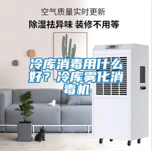 冷庫消毒用什么好？冷庫霧化消毒機