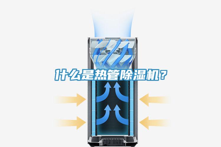 什么是熱管除濕機(jī)？