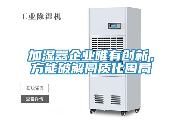 加濕器企業(yè)唯有創(chuàng)新，方能破解同質化困局