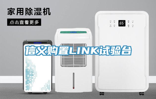 信義購置LINK試驗(yàn)臺