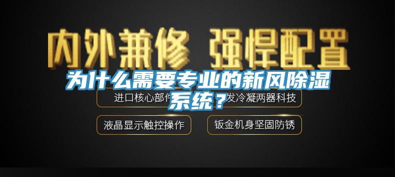 為什么需要專業(yè)的新風(fēng)除濕系統(tǒng)？