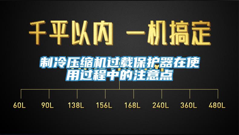 制冷壓縮機過載保護(hù)器在使用過程中的注意點