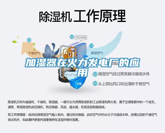 加濕器在火力發(fā)電廠的應(yīng)用