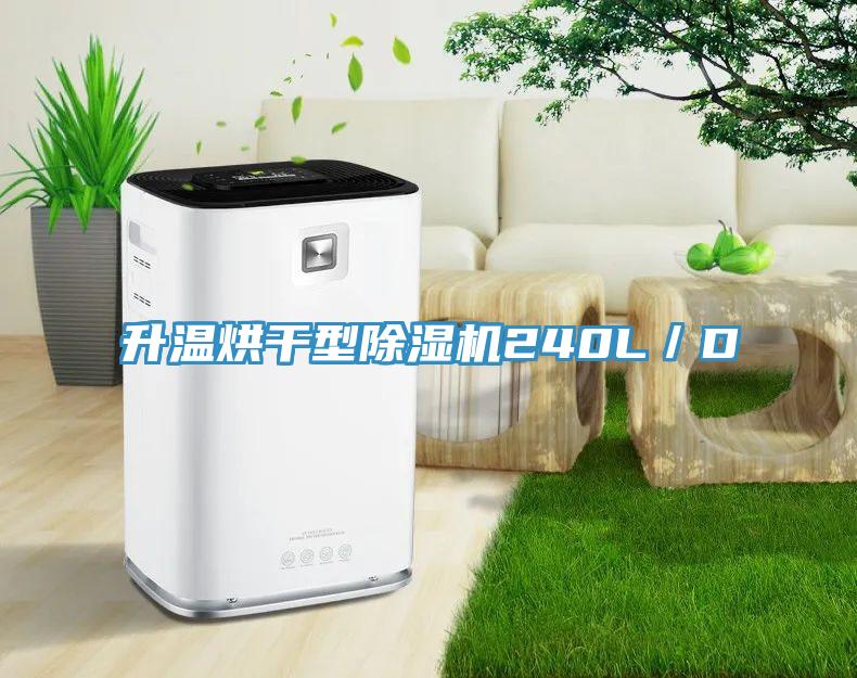 升溫烘干型除濕機240L／D