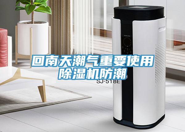 回南天潮氣重要使用除濕機防潮