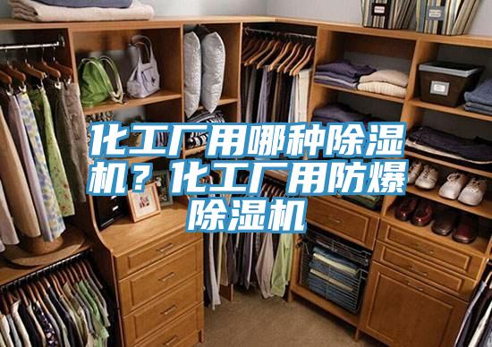 化工廠用哪種除濕機？化工廠用防爆除濕機