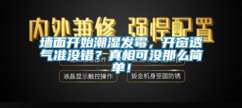 墻面開始潮濕發(fā)霉，開窗透氣準沒錯？真相可沒那么簡單！