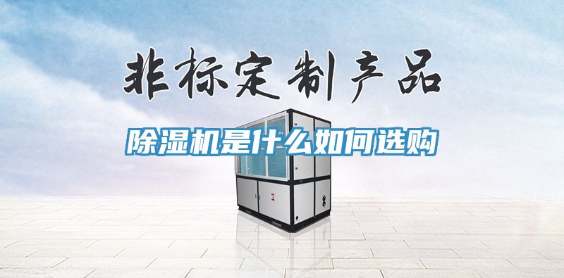 除濕機(jī)是什么如何選購(gòu)