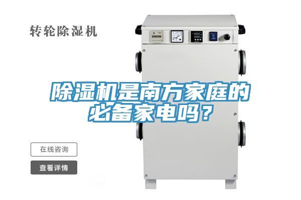 除濕機是南方家庭的必備家電嗎？