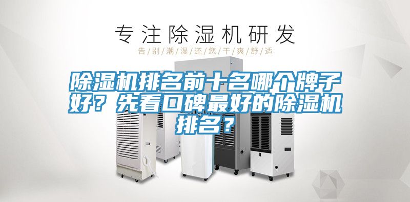 除濕機排名前十名哪個牌子好？先看口碑最好的除濕機排名？