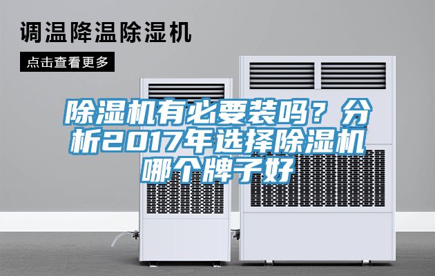 除濕機有必要裝嗎？分析2017年選擇除濕機哪個牌子好