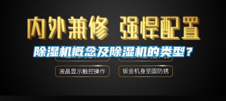 除濕機概念及除濕機的類型？