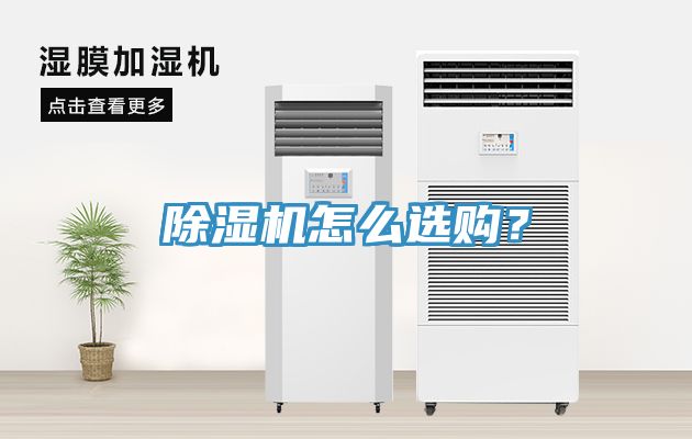 除濕機怎么選購？