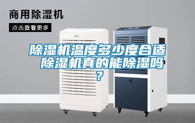 除濕機溫度多少度合適 除濕機真的能除濕嗎？