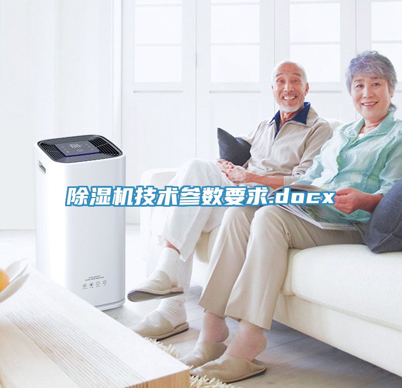 除濕機技術參數(shù)要求.docx