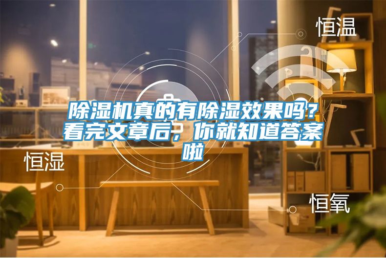 除濕機真的有除濕效果嗎？看完文章后，你就知道答案啦