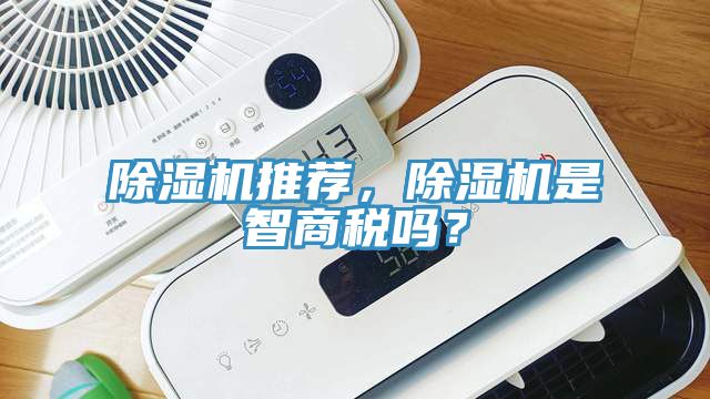 除濕機推薦，除濕機是智商稅嗎？