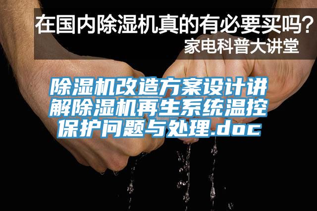 除濕機改造方案設(shè)計講解除濕機再生系統(tǒng)溫控保護問題與處理.doc