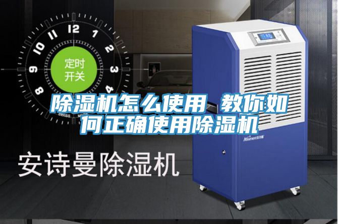 除濕機(jī)怎么使用 教你如何正確使用除濕機(jī)