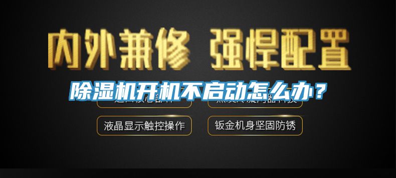 除濕機開機不啟動怎么辦？