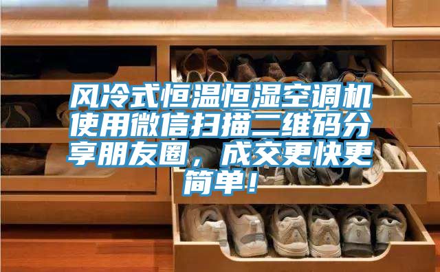 風冷式恒溫恒濕空調機使用微信掃描二維碼分享朋友圈，成交更快更簡單！