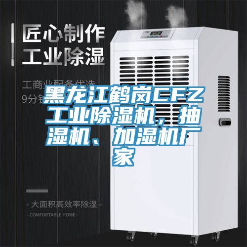 黑龍江鶴崗CFZ工業(yè)除濕機(jī)，抽濕機(jī)、加濕機(jī)廠家