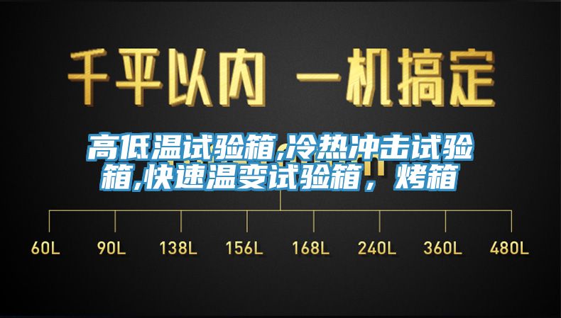 高低溫試驗(yàn)箱,冷熱沖擊試驗(yàn)箱,快速溫變?cè)囼?yàn)箱，烤箱