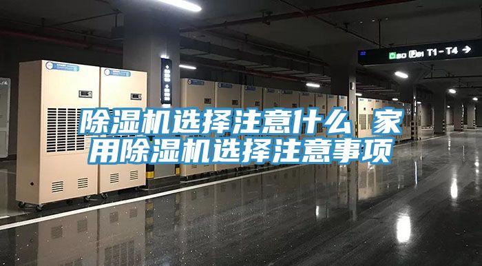 除濕機選擇注意什么 家用除濕機選擇注意事項