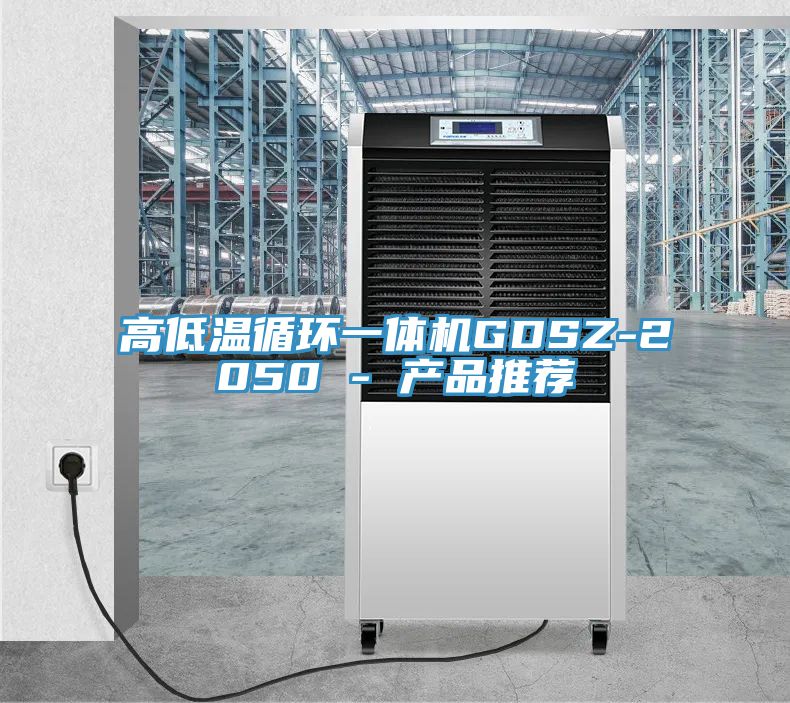 高低溫循環(huán)一體機GDSZ-2050 - 產品推薦