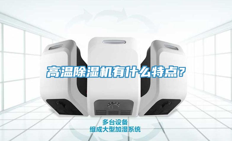 高溫除濕機有什么特點？