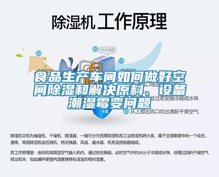 食品生產(chǎn)車間如何做好空間除濕和解決原料、設(shè)備潮濕霉變問(wèn)題