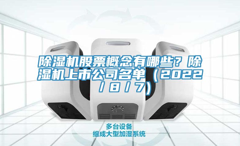 除濕機股票概念有哪些？除濕機上市公司名單（2022／8／7）